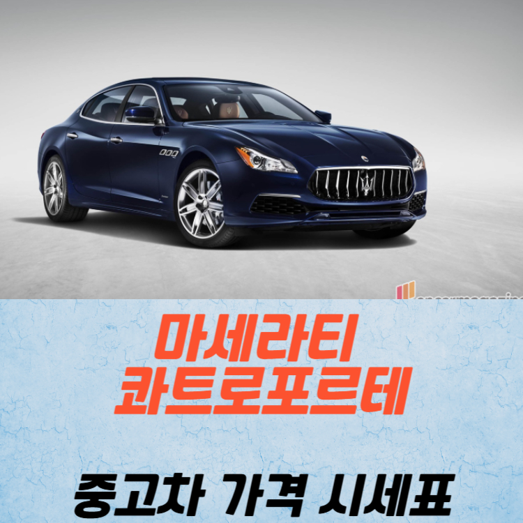 마세라티 콰트로포르테 중고차 가격 시세표 연비