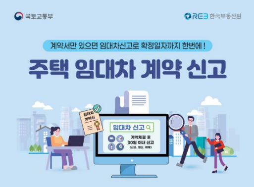 주택임대차계약신고