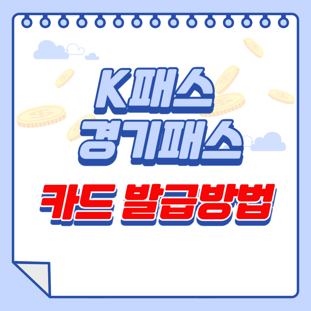 K패스 경기패스 카드 발급방법