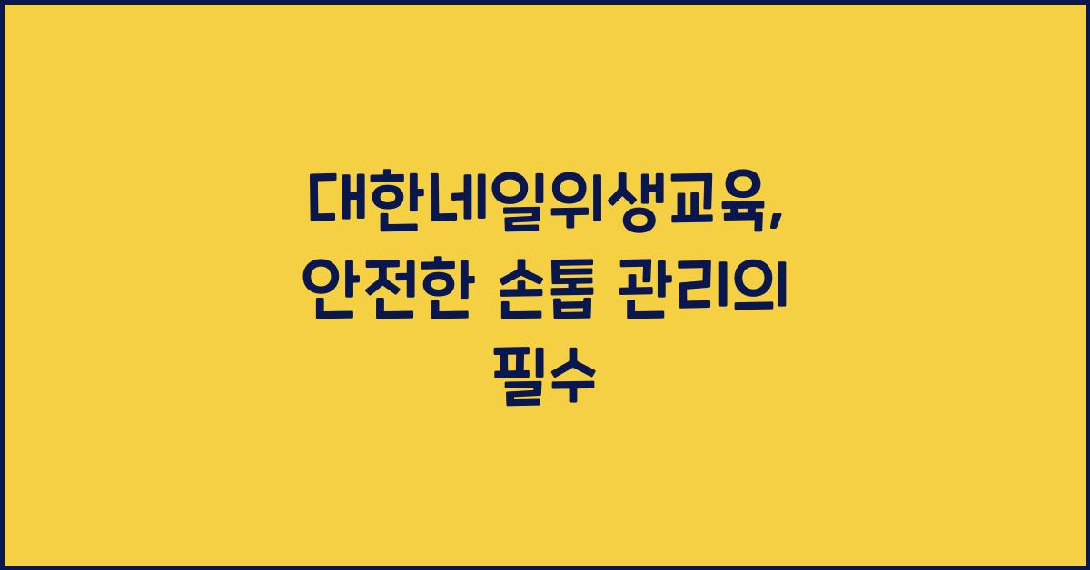 대한네일위생교육