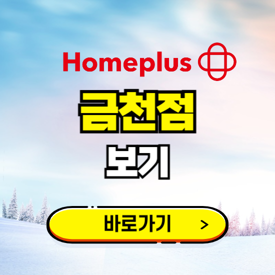 서울 홈플러스 금천점 휴무일, 오픈시간, 고객센터, 층별 안내, 할인정보