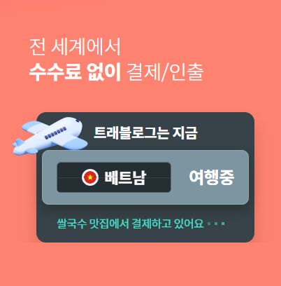 트래블로그