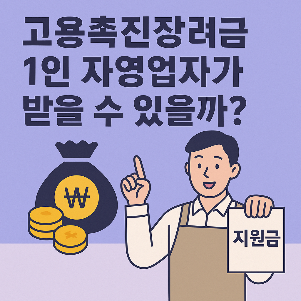 고용촉진장려금 1인자영업자가 받을수있을까 ? 하고 1인자영업자가 궁금해하는 그림