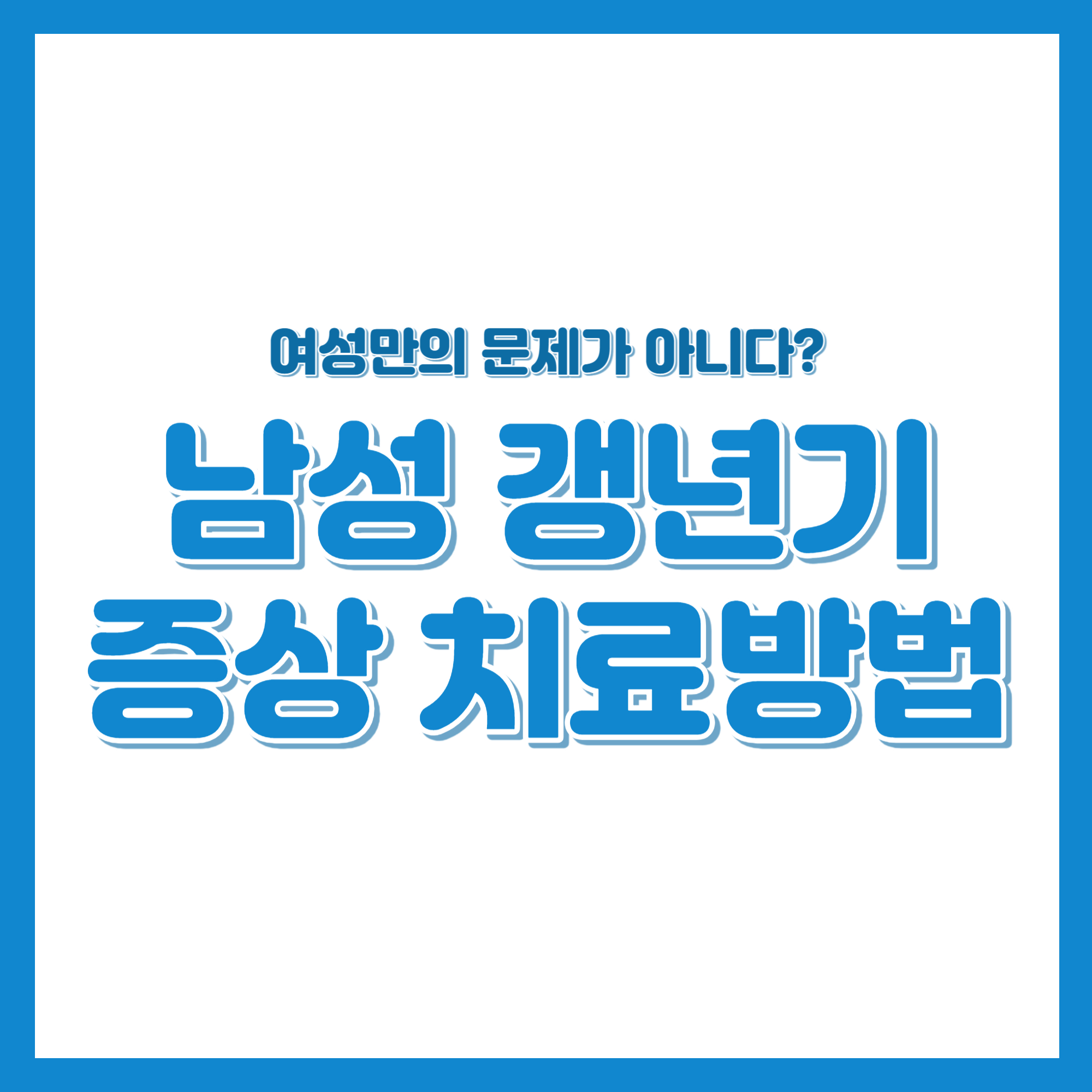 여성만의 문제? 남성 갱년기 치료 방법 증상