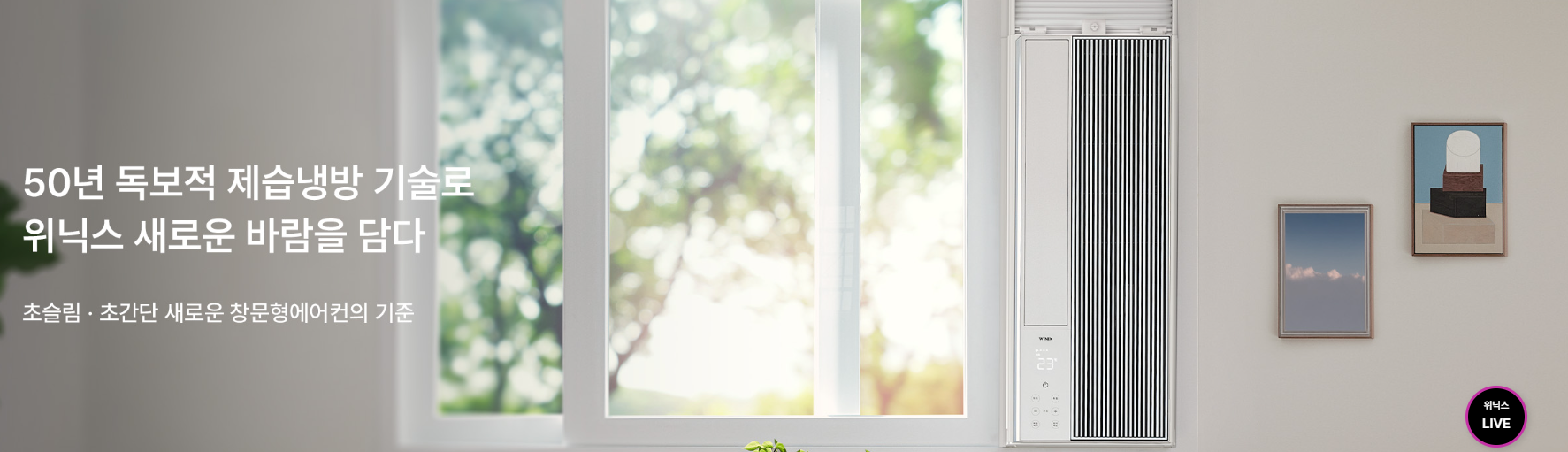 위닉스 창문형 에어컨 비교 추천 (+구매 꿀팁)