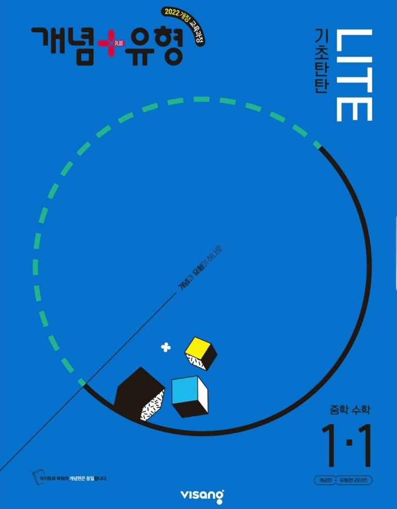 개념플러스유형 기초탄탄 라이트