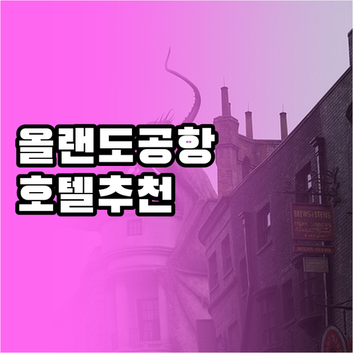 올랜도 공항 호텔 추천 2024 최신..