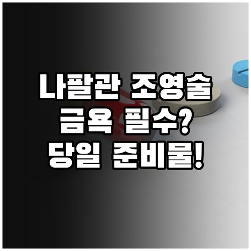 나팔관 조영술 검사 전 금욕 이유와 ..