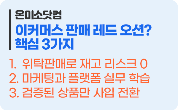 이커머스 블루오션인가 레드오션인가? 살아남는 온라인 판매 핵심 3가지