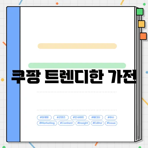 쿠팡 트렌디한 가전