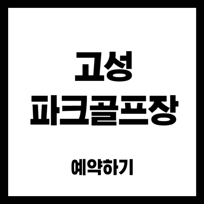 고성-파크골프장