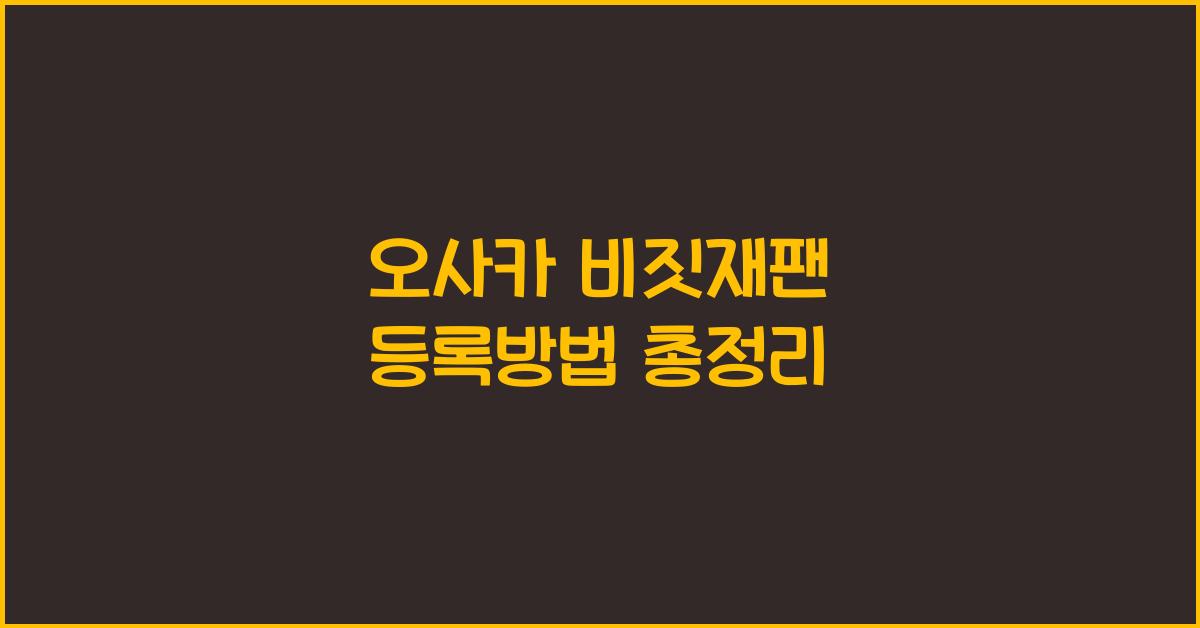 오사카 비짓재팬 등록방법