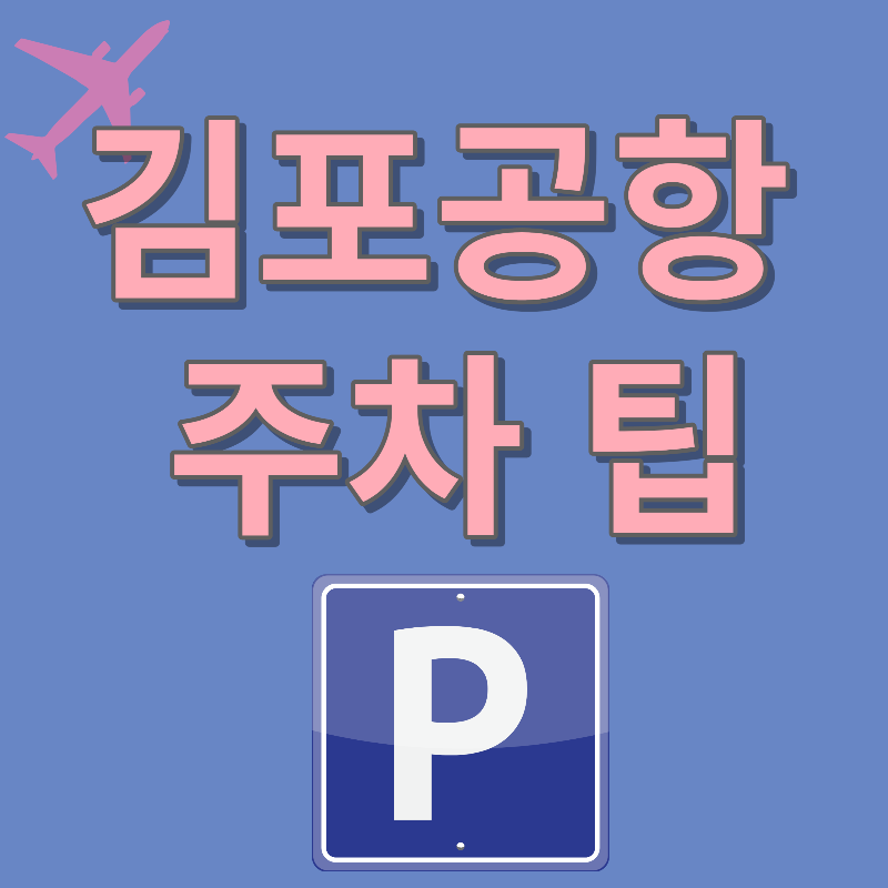 김포공항 주차팁