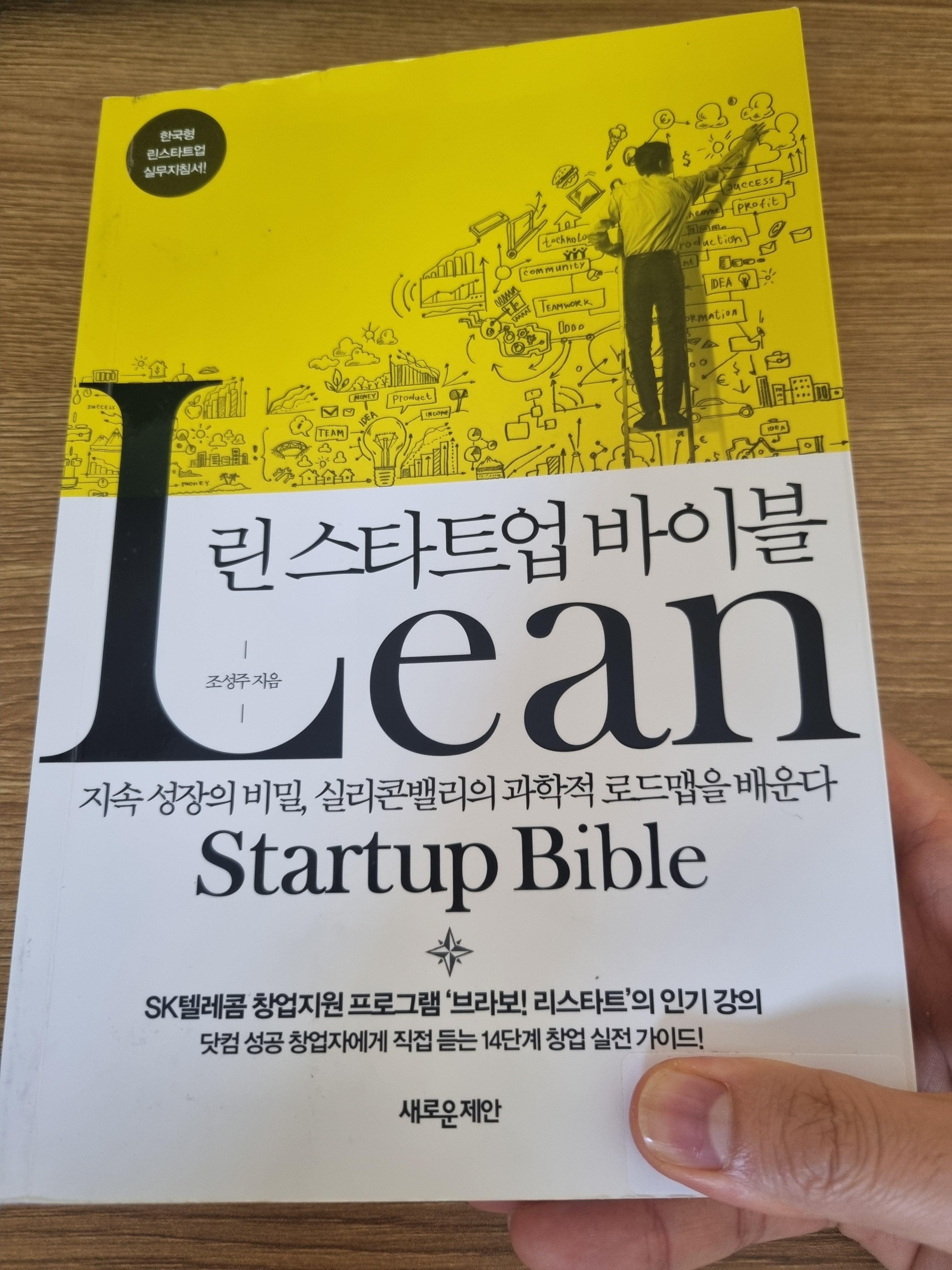 조성주 - 린 스타트업 바이블