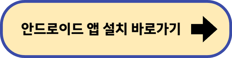 안드로이드용 앱 설치 바로 가기입니다.