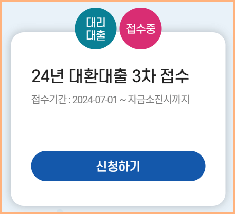 대환대출 3차 접수