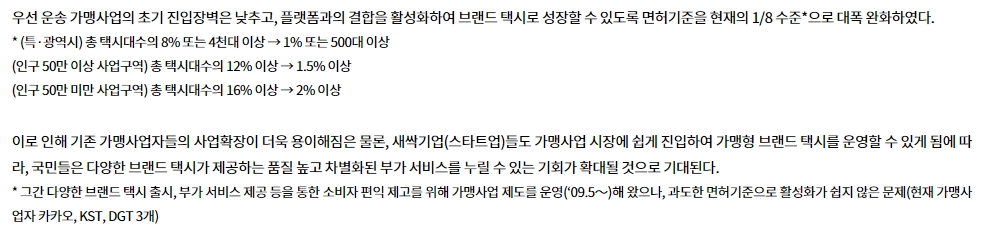 플랫폼 택시 사업자별 차량 대수 기준 완화 내용