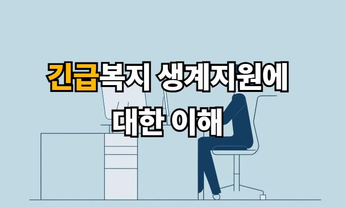 긴급복지 생계지원