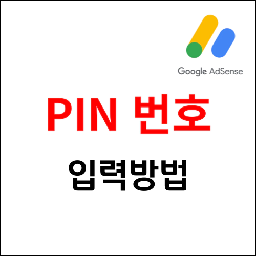 구글 애드센스 핀번호 입력방법