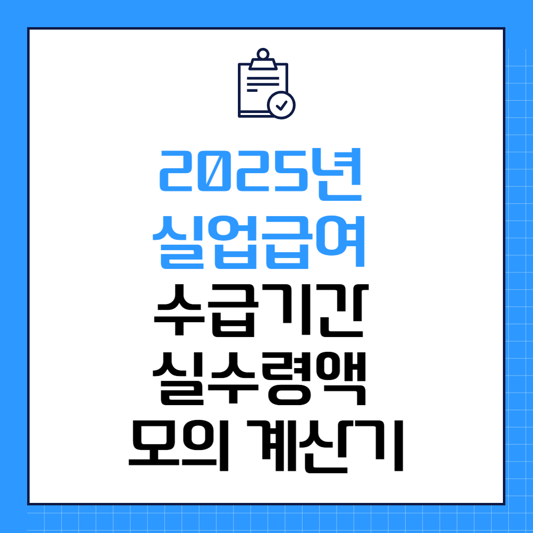 2025년 실업급여 수급기간 실수령액 모의 계산기