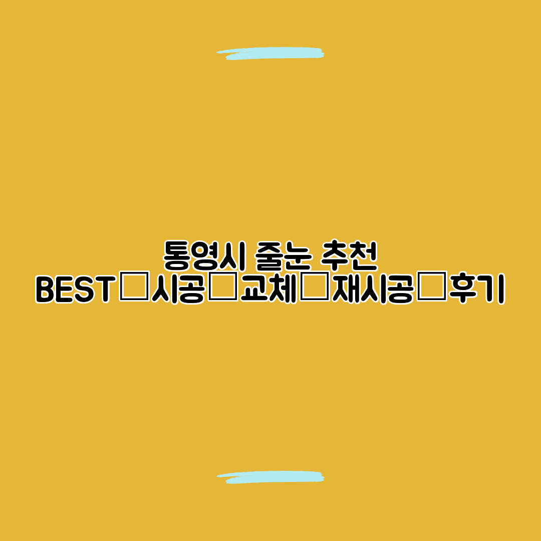 통영시 줄눈 추천 BEST│시공│교체│재시공│후기