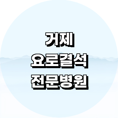 거제시 요로결석 병원