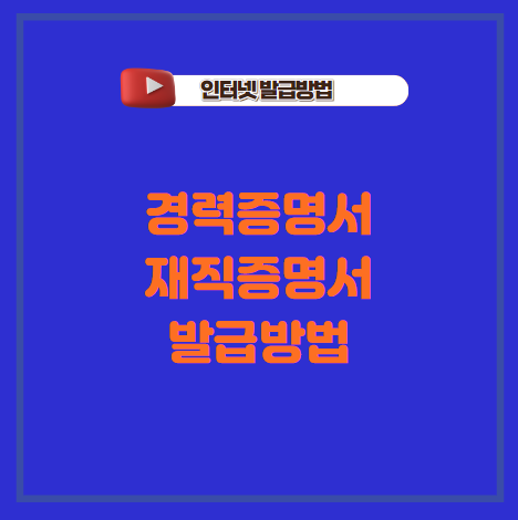 경력증명서 발급 방법