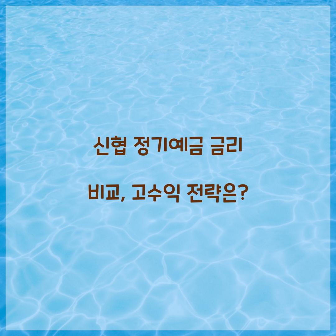 신협 정기예금 금리 비교