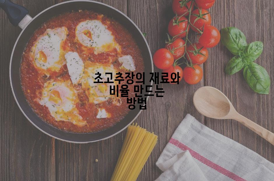 초고추장의 재료와 비율 만드는 방법
