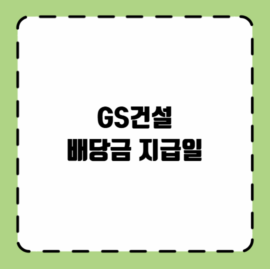 GS건설 배당금 지급일
