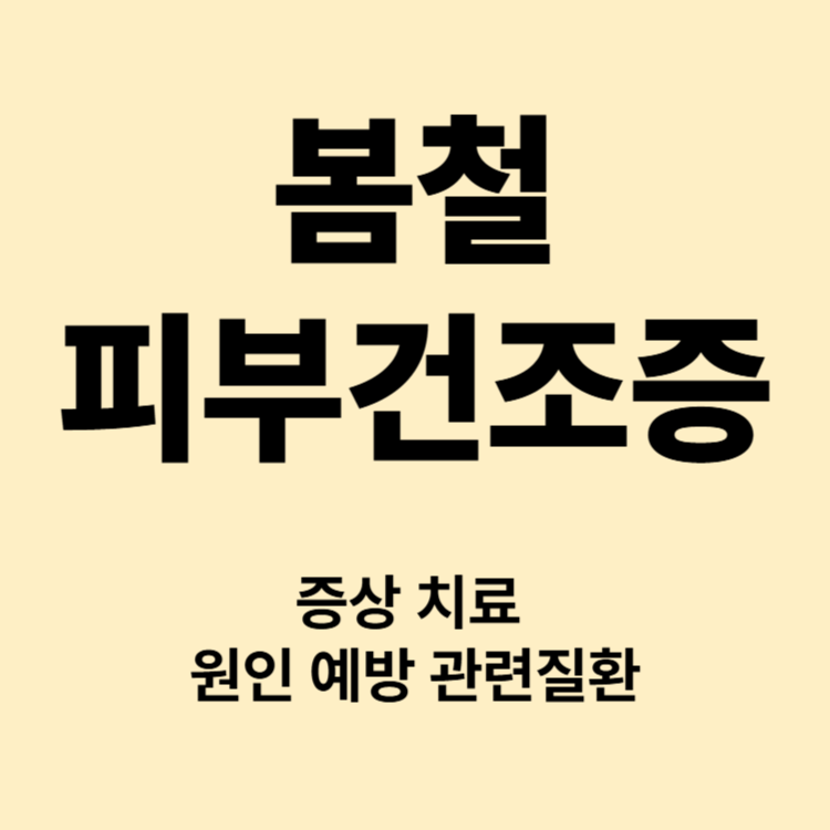 가렵고 일어나는 봄철 피부건조증 증상 원인 치료