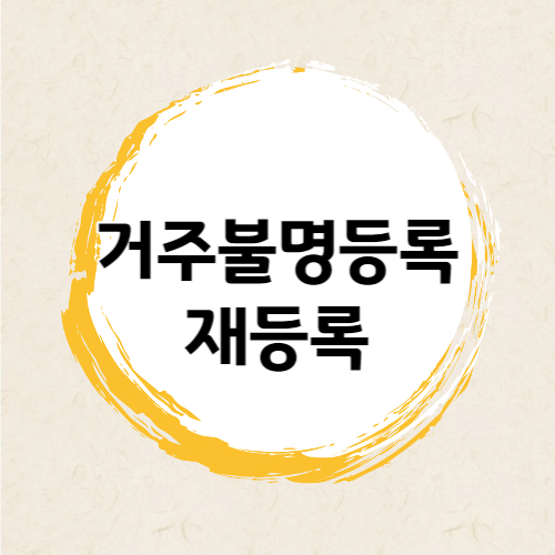 거주불명등록 기록 삭제