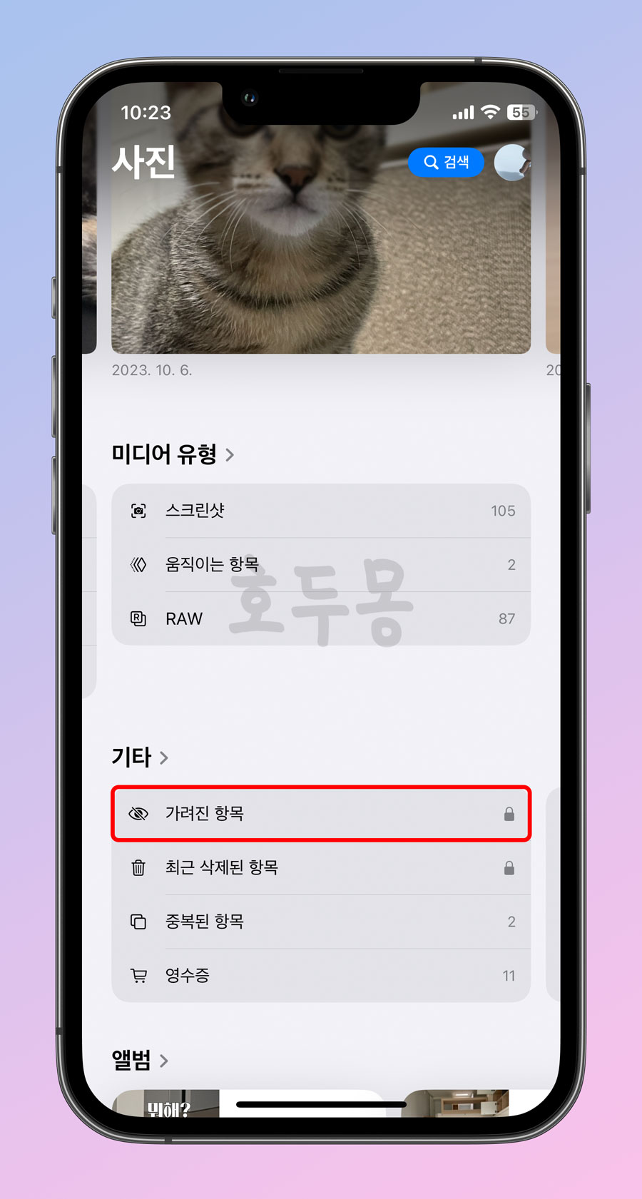 사진 앨범의 가려진 항목