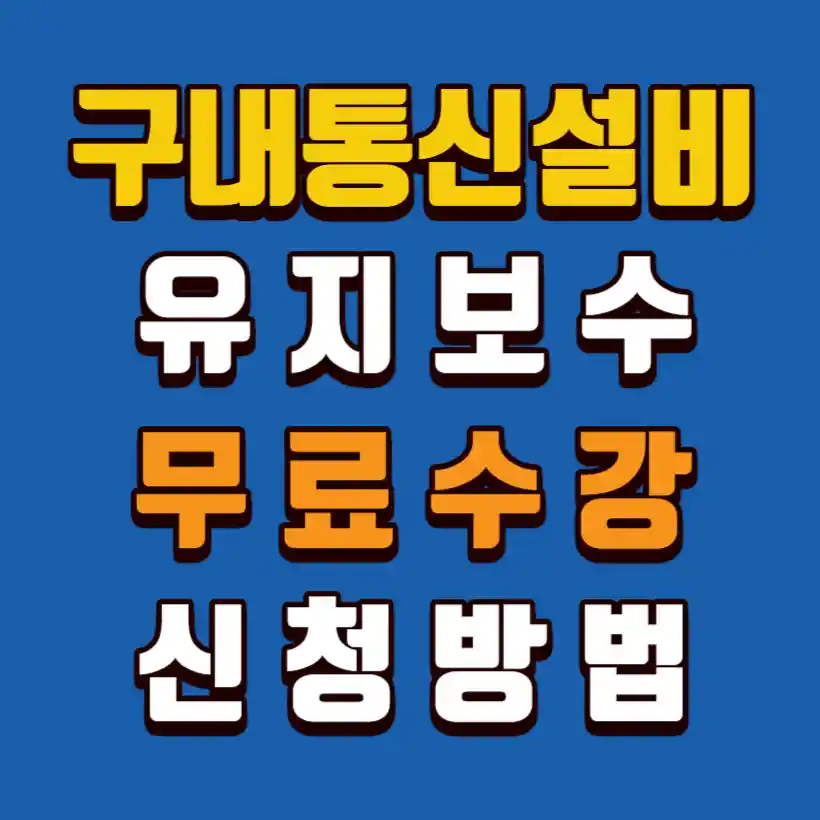 구내통신설비-유지보수관리자-무료수강