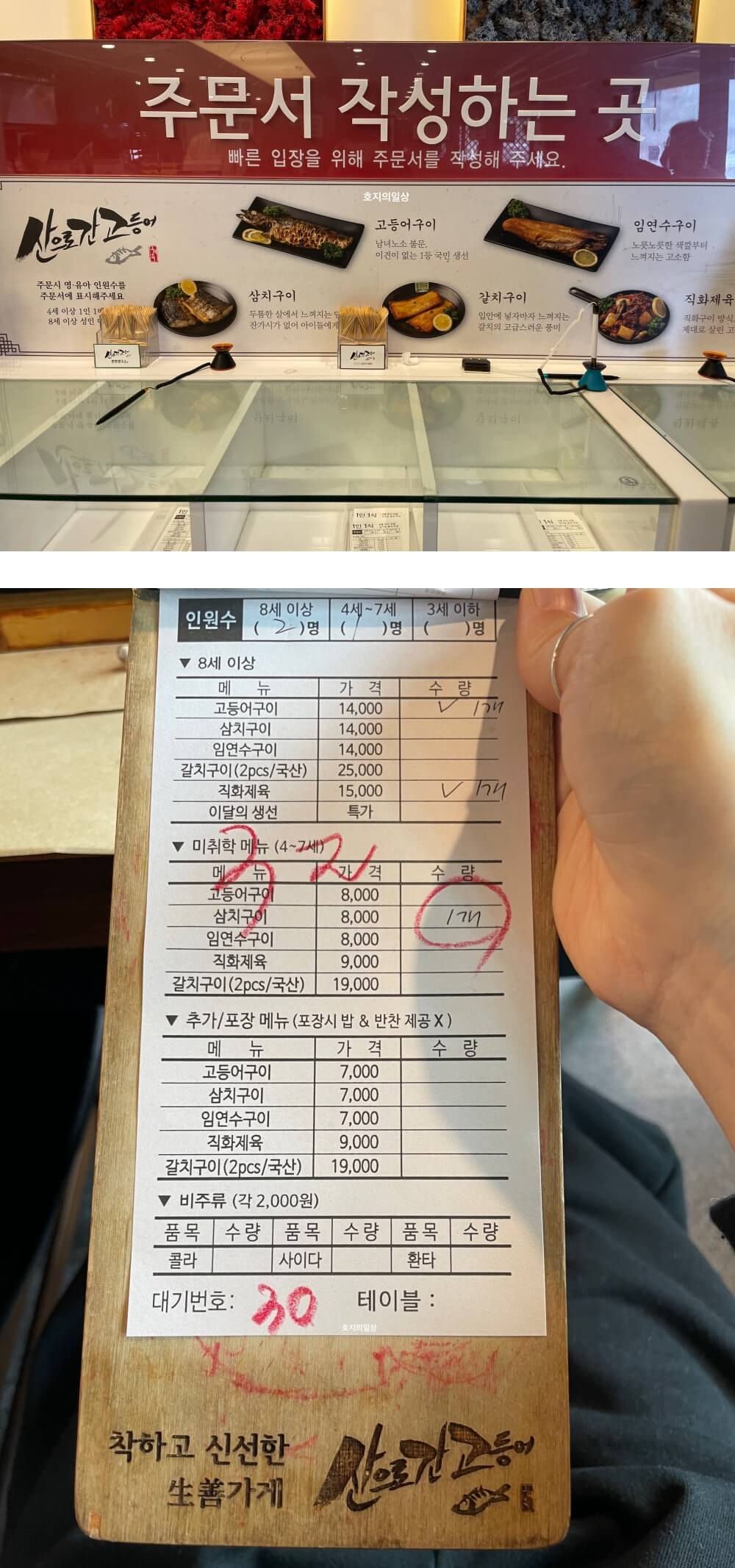용인 고기리 맛집 산으로간고등어 - 주문서 작성 방법