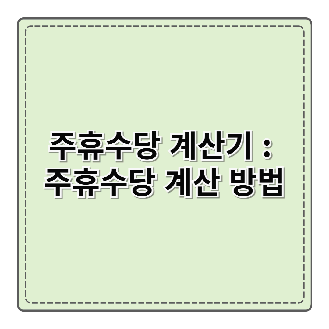 주휴수당 계산기 : 주휴수당 계산 방법