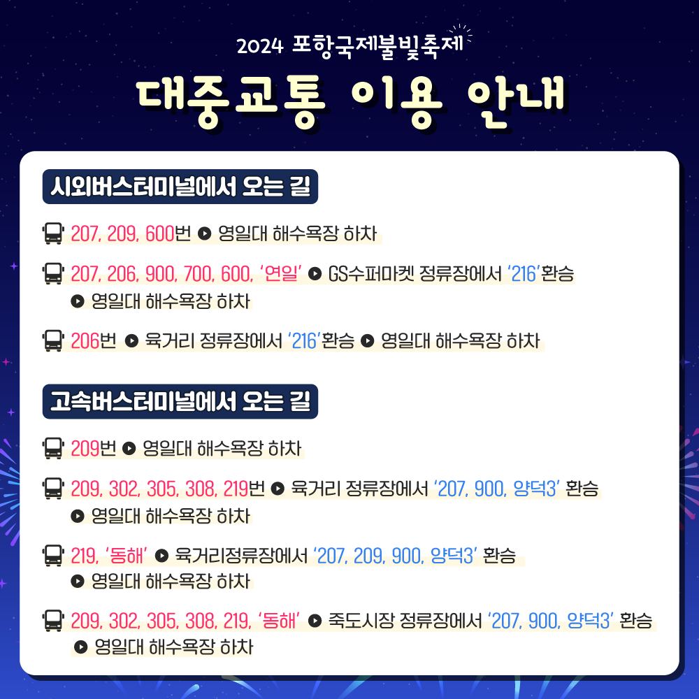  2024 포항국제불빛축제 주차 &amp;#44; 교통 및 주차 안내