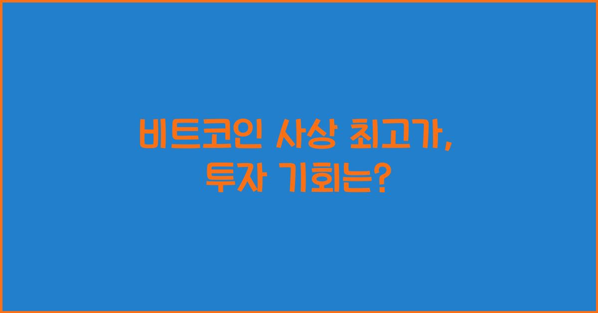 비트코인 사상 최고가