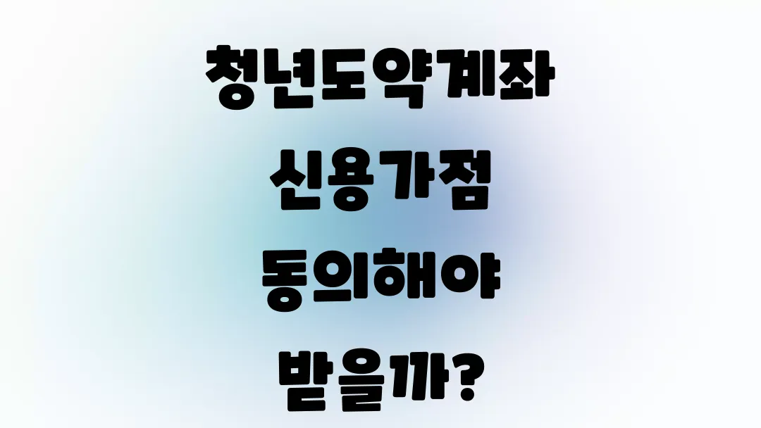 청년도약계좌 신용가점 동의해야 받을까?