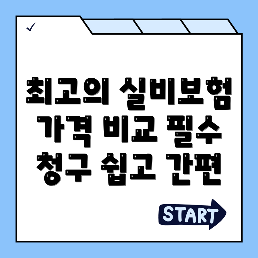 실비보험