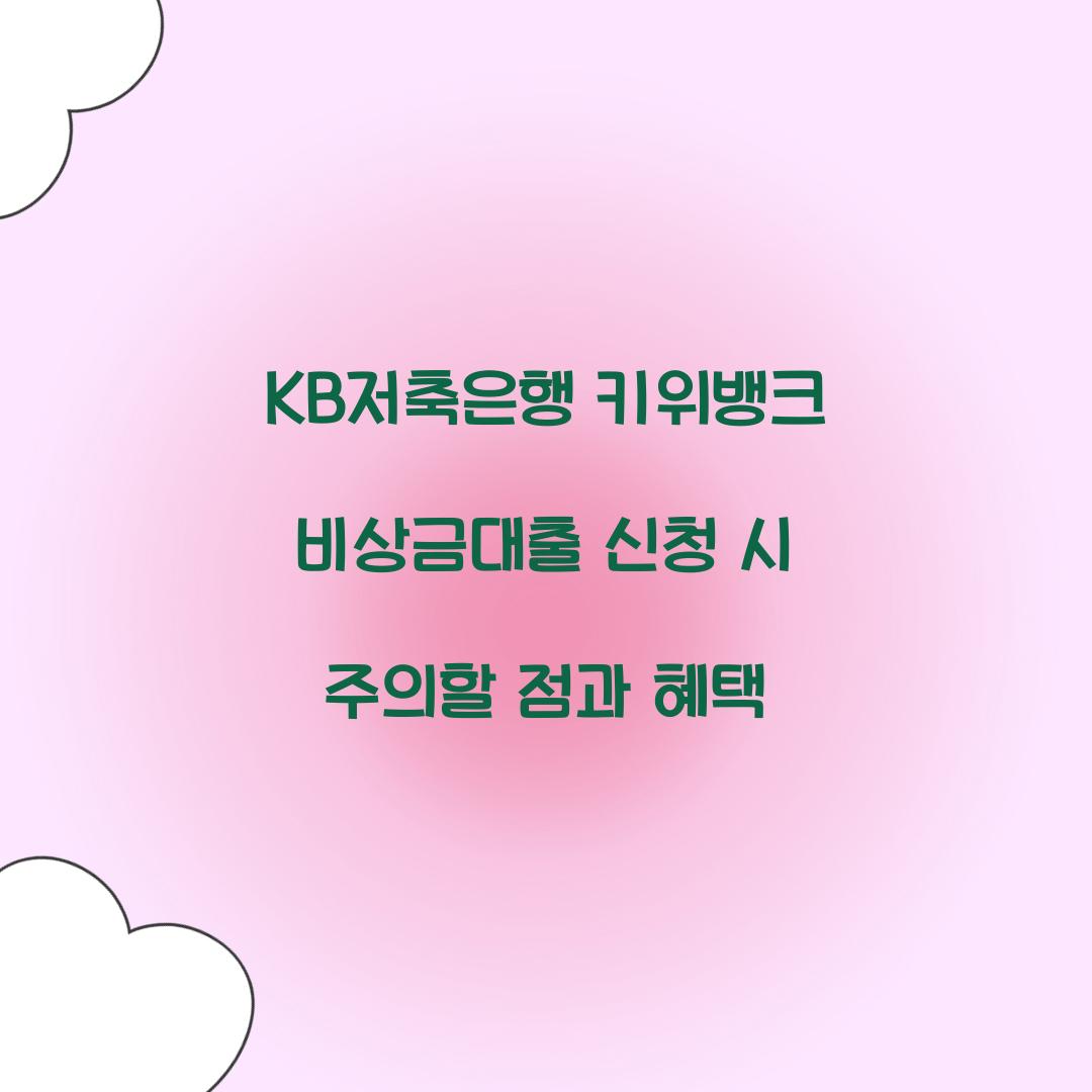 KB저축은행 키위뱅크 비상금대출