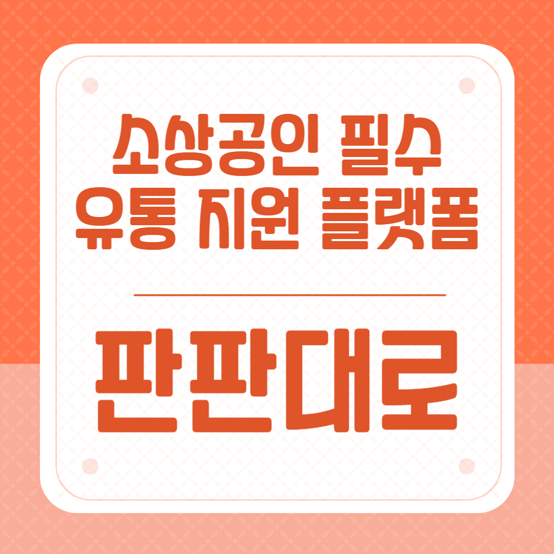 소상공인 필수 유통지원 플랫폼 판판대로