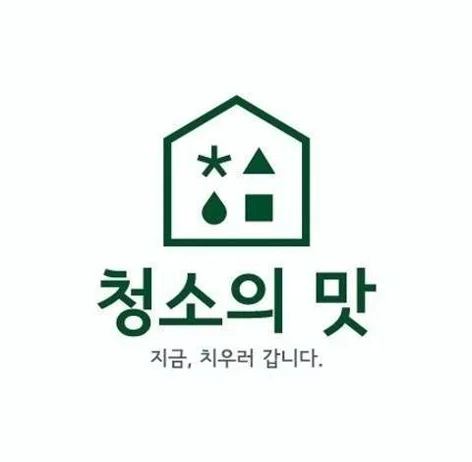 청소의맛 입주청소 안산단원구점