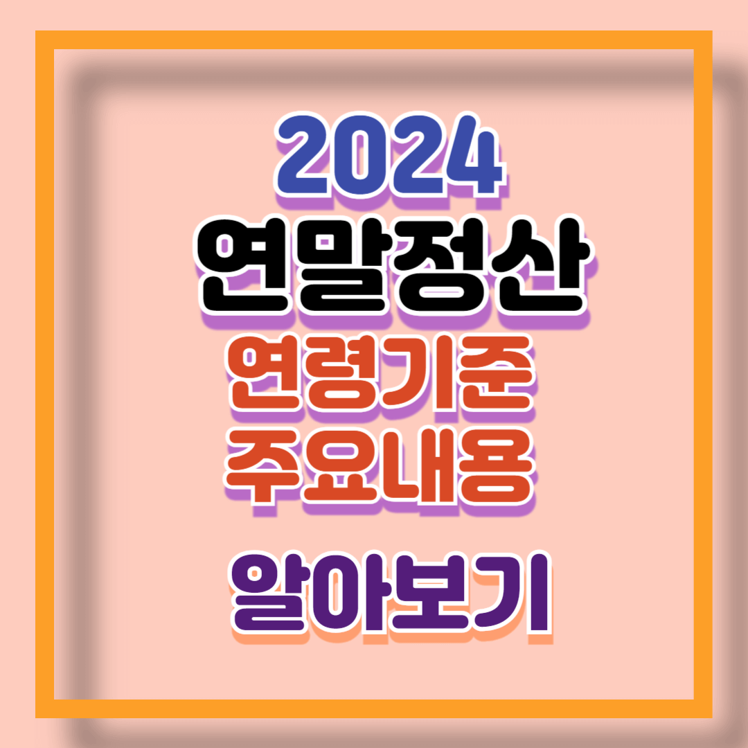 연말정산_연령 기준과_주요 내용