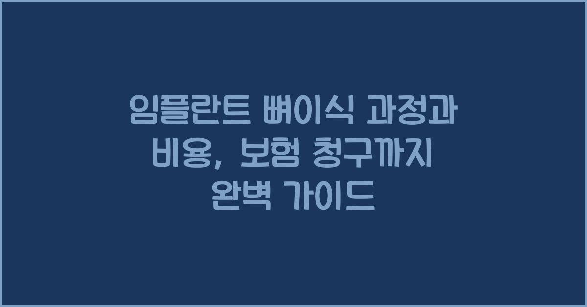 임플란트 뼈이식 과정과 비용, 보험 청구까지 알아보세요