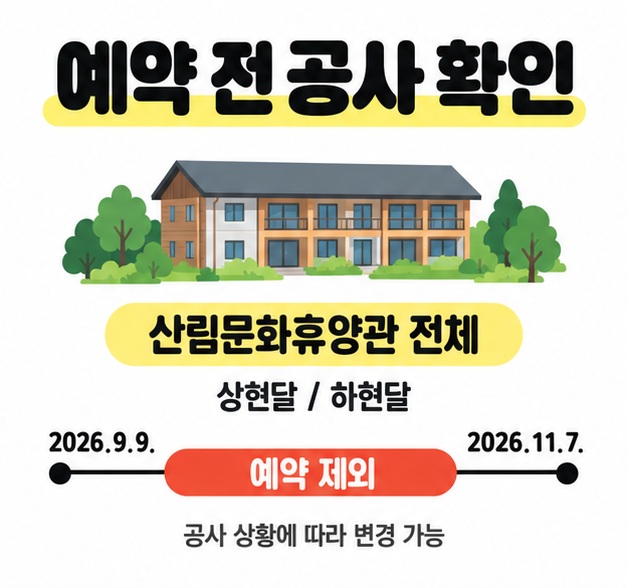 산림문화휴양관 전체 상현달과 하현달의 2026년 9월 9일부터 11월 7일까지 예약제외 기간을 표시한 도식