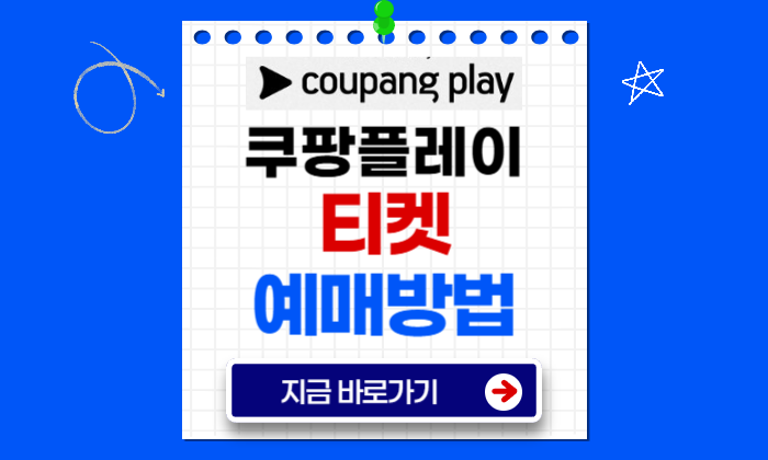 쿠팡플레이 티켓 예매