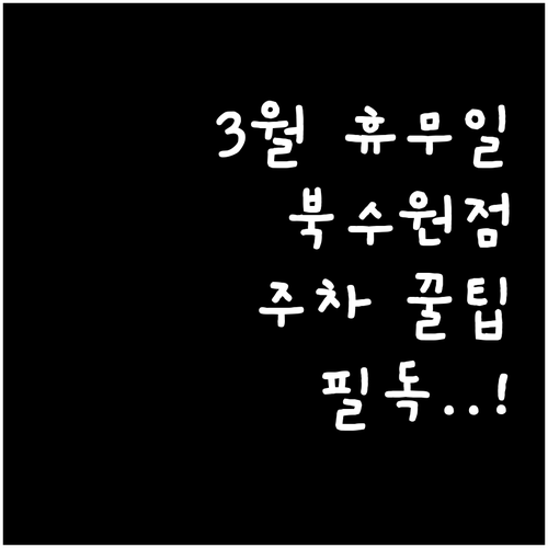 2026년 3월 홈플러스 북수원점 정..