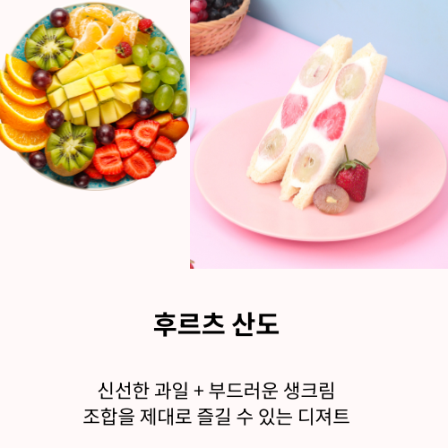대전 후르츠 산도 맛집 요약 정리