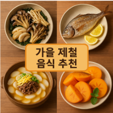 가을 제철 음식 추천